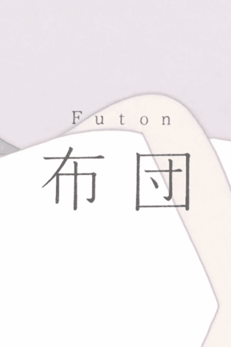 Постер аніме Futon