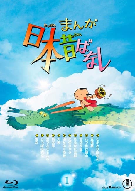 Anime poster: Manga Nippon Mukashibanashi