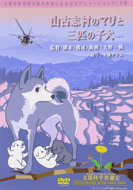 Anime poster: Yamakoshi Mura no Mari to Sanbiki no Koinu