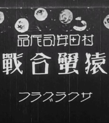 Постер аніме Yasuji Murata's Monkey and the Crabs