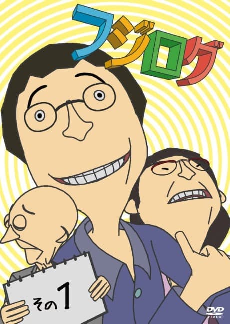 Anime poster: Fujilog