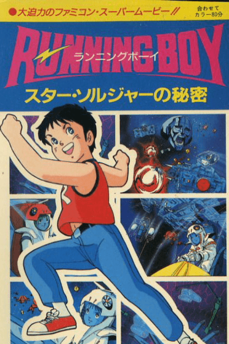 Anime poster: RUNNING Boy: Star Soldier no Himitsu