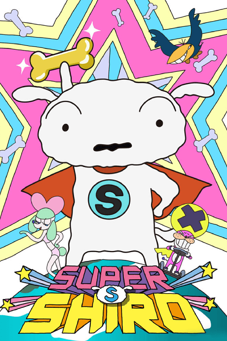 Постер аніме SUPER SHIRO