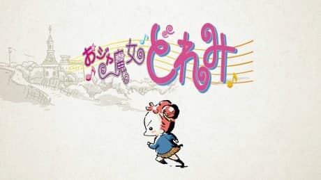 Постер аніме Ojamajo Doremi: Owarai Gekijou