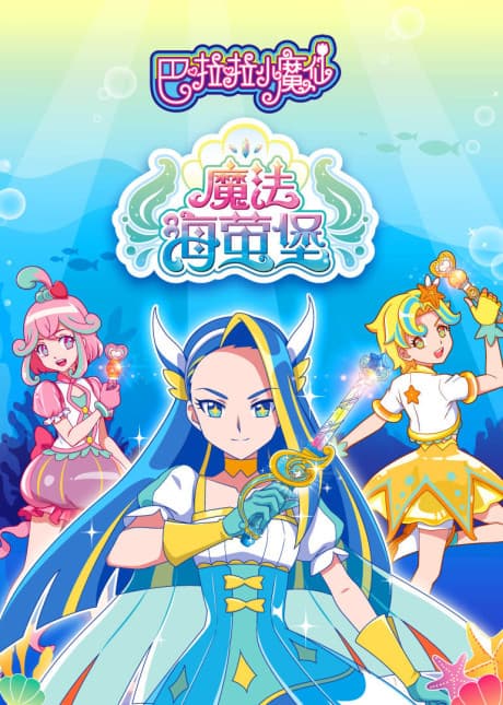Постер аніме Balala The Fairies Ocean Magic