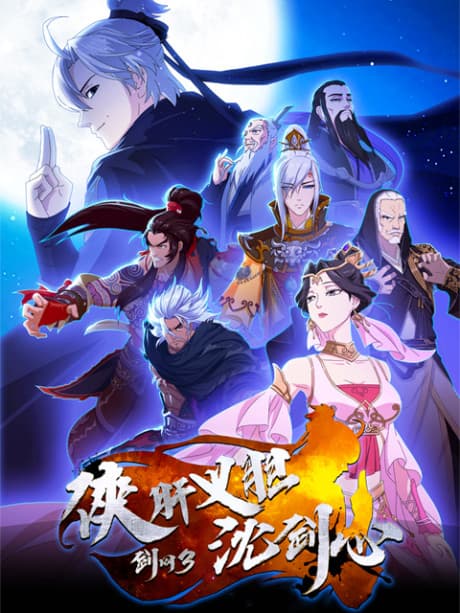 Постер аніме Jian Wang 3: Xia Gan Yi Dan Shen Jianxin