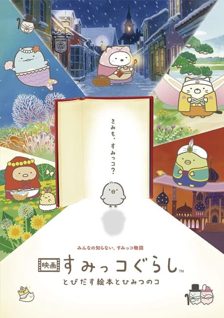 Anime poster: Sumikkogurashi: Good to be in the corner