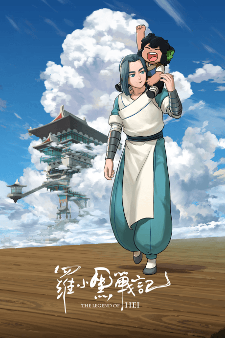 Anime poster: The Legend of Hei