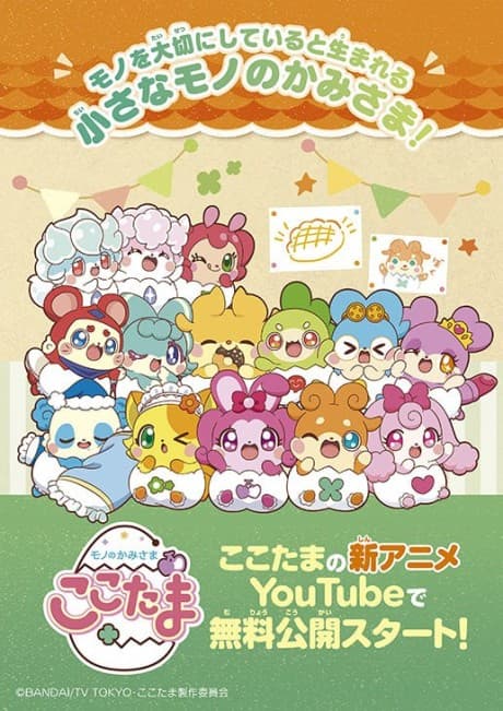 Anime poster: Mono no Kamisama: Cocotama