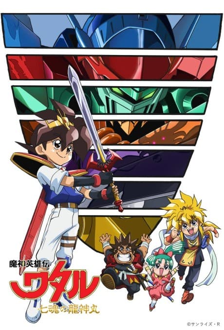 Постер аніме Mashin Hero Wataru: The Seven Spirits of Ryujinmaru