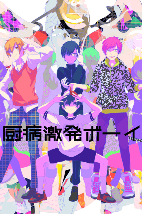 Anime poster: Outburst Dreamer Boys