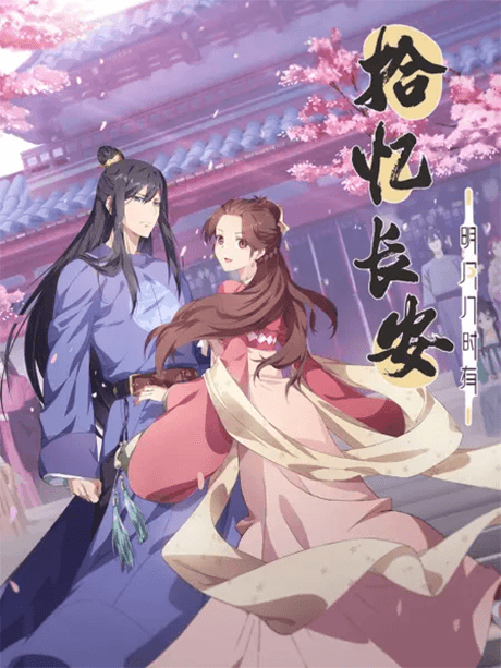 Anime poster: Memory of Chang'an