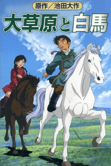 Постер аніме The Prince and the White Horse