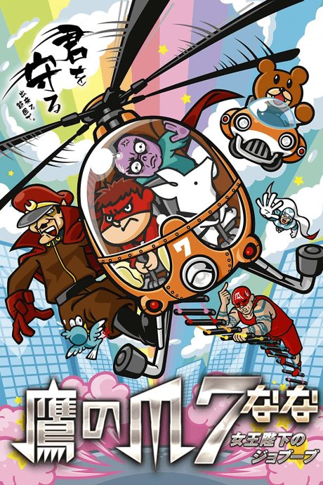 Anime poster: Taka no Tsume 7: Joou Heika no Jobuubu