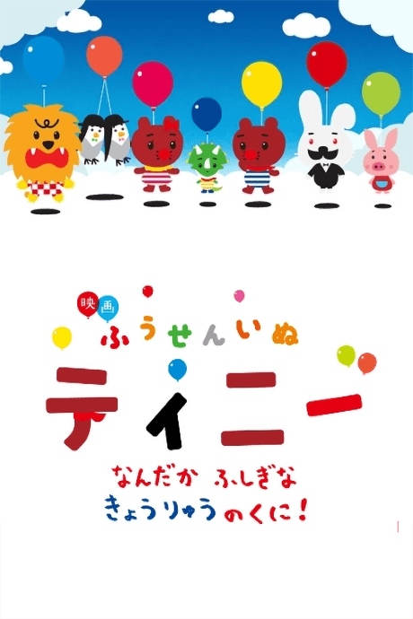 Anime poster: Fuusen Inu Tinny: Nandaka Fushigi na - Kyouryuu no Kuni!