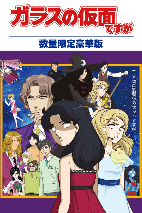 Anime poster: Glass no Kamen Desu ga Z OVA