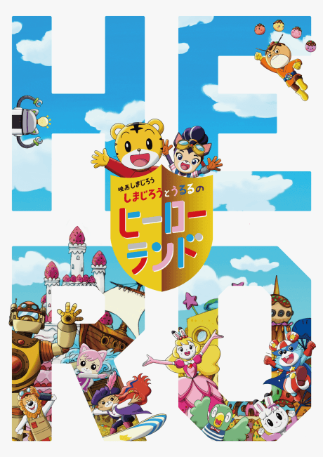 Постер аниме Shimajirou to Ururu no Hero Land