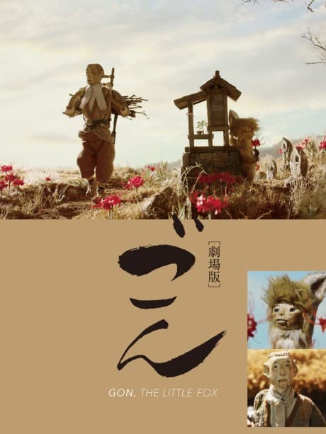 Anime poster: Gon, the Little Fox