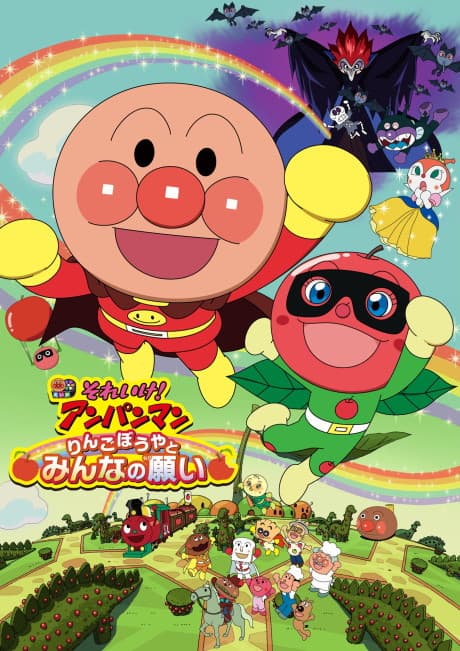 Постер аніме Anpanman: Apple Boy and Everyone’s Hope