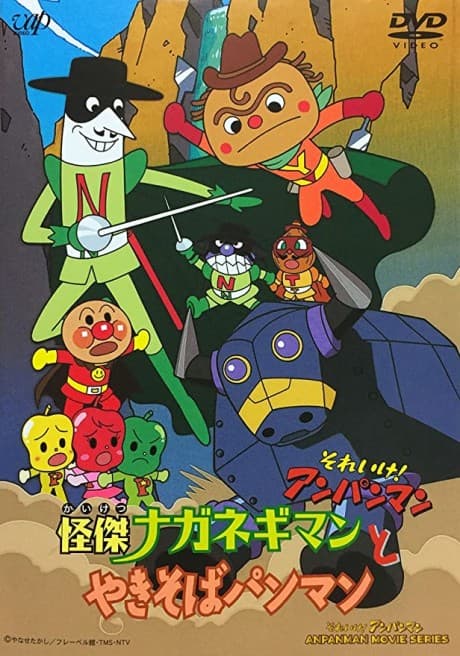 Постер аніме Sore Ike! Anpanman: Kaiketsu Naganegiman to Yakisobapanman