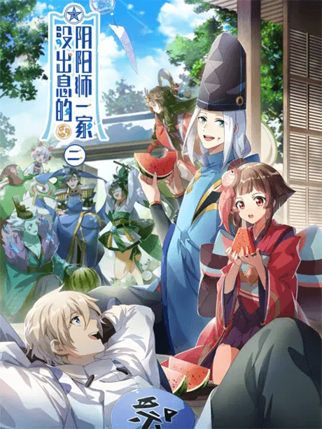 Постер аніме Mei Chuxi De Yinyangshi Yijia 2