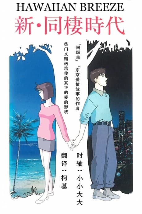 Anime poster: Shin Dousei Jidai: HAWAIIAN BREEZE