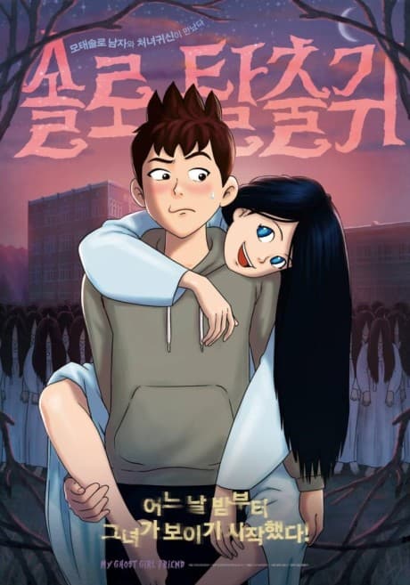 Постер аніме My Ghost Girlfriend