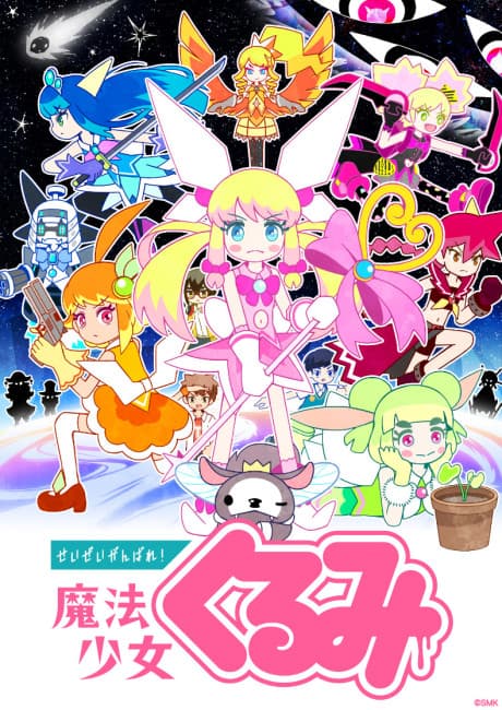 Постер аніме Seizei Ganbare! Mahou Shoujo Kurumi 3