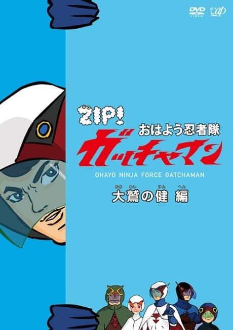 Постер аніме Ohayou Ninja-tai Gatchaman