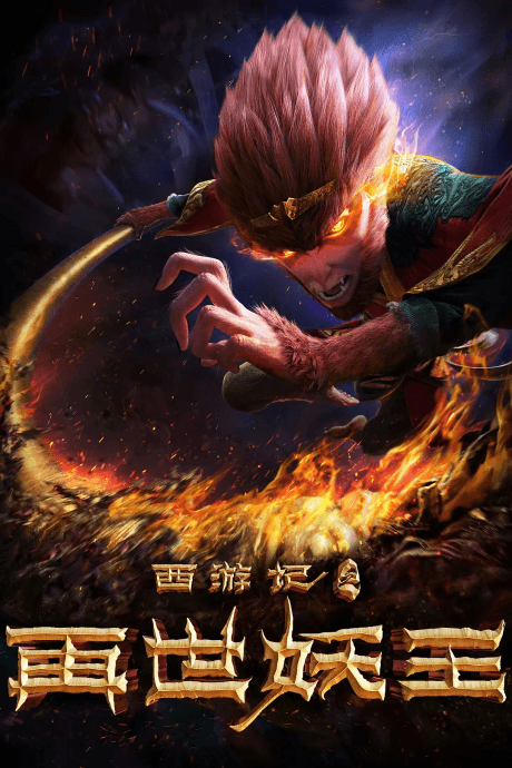 Постер аніме Xi You Ji: Zai Shi Yao Wang