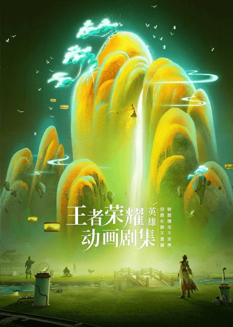 Постер аніме Honor of Kings: Chapter of Glory