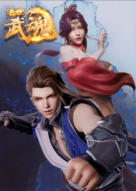 Anime poster: Peerless Martial Spirit