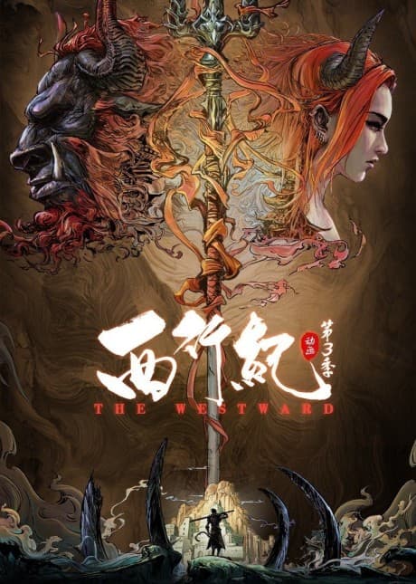 Anime poster: The Westward 3rd Season