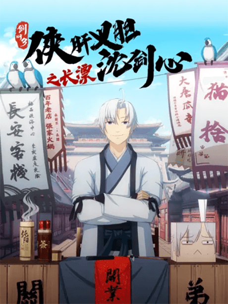 Постер аніме JX Online 3: The Adventure of Shen Jianxin in Chang'an