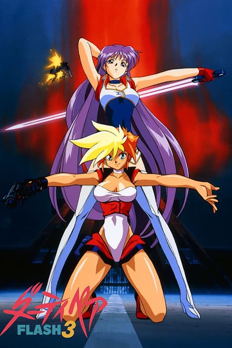 Anime poster: Dirty Pair Flash 3