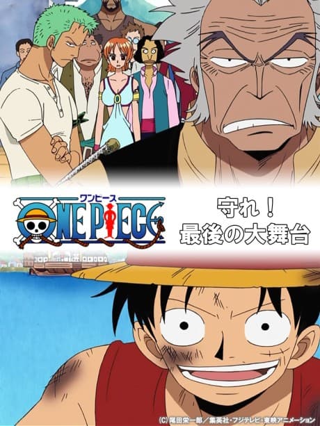 Anime poster: One Piece Special: Protect! The Last Great Performance