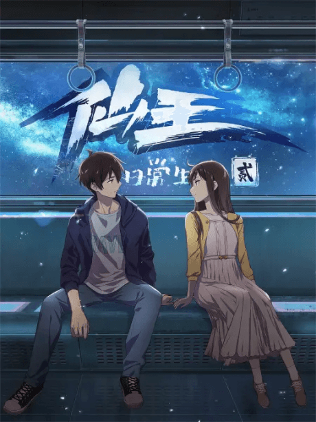 Anime poster: The Daily Life of the Immortal King Season 2