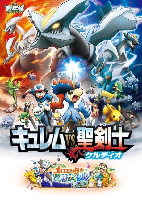 Anime poster: Pokémon the Movie: Kyurem VS. The Sword of Justice