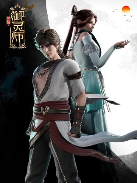 Anime poster: Shouxi Yu Ling Shi 2