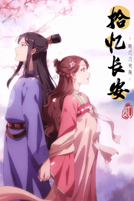 Anime poster: Memory of Chang'an 2nd Season