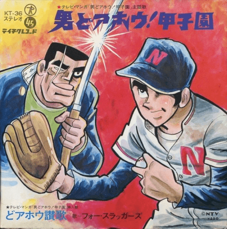 Anime poster: Otoko Doahou! Koushien