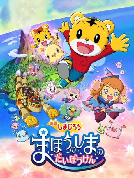 Anime poster: Shimajirou: Mahou no Shima no Daibouken
