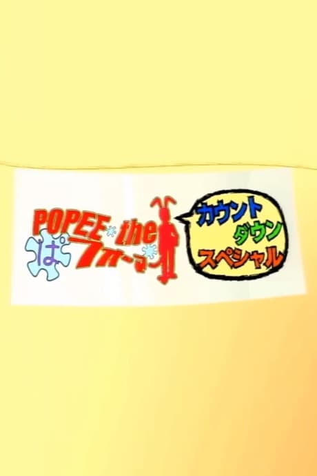 Anime poster: POPEE the Performer Countdown Special