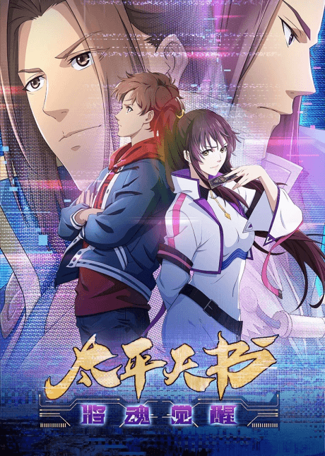 Anime poster: Three Kingdoms Kill: Taiping Heavenly Book