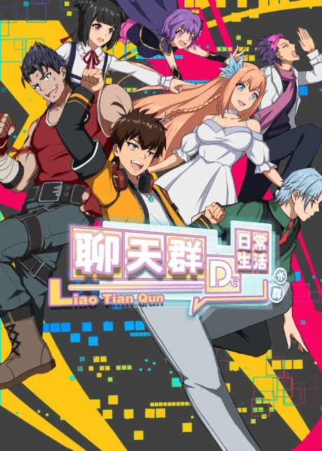 Anime poster: Liaotian Qun De Richang Shenghuo