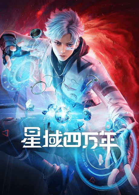 Anime poster: Forty Millenniums of Cultivation