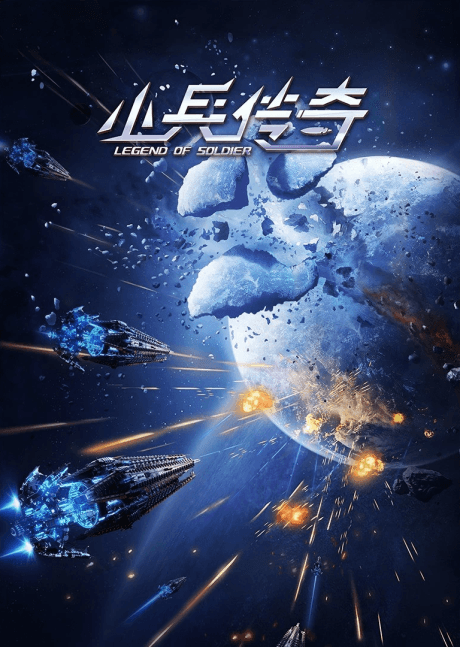 Постер аніме Legend of Soldier