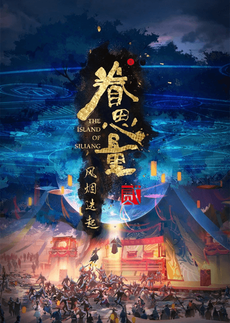 Постер аніме The Island of Siliang 2nd Season