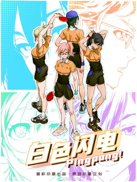 Anime poster: Baise Shandian