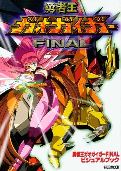 Anime poster: The King of Braves: GaoGaiGar Final